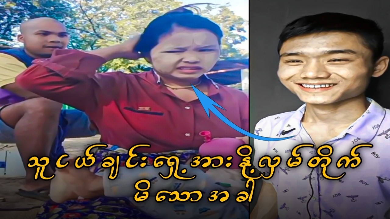 သူငယ်ချင်းရှေ့အား နို့လှမ်တိုက်မိသောအခါ Funny Reaction