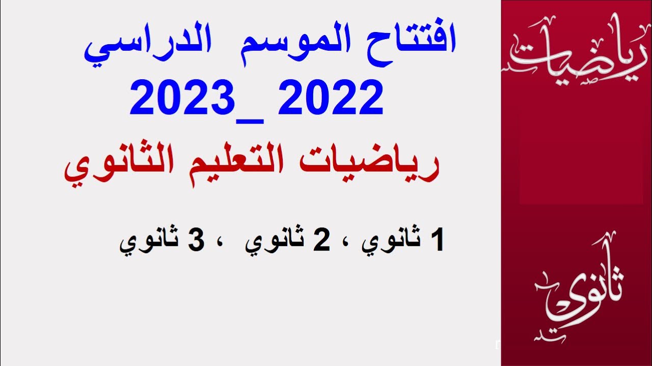 افتتاح الموسم 2022 2023  اقسام السنة 1 ،2 ،3  ثانوي