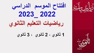 افتتاح الموسم 2022 2023  اقسام السنة 1 ،2 ،3  ثانوي