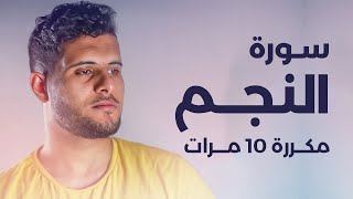 سورة النجم مكررة 10 مرات بصوت القارئ أحمد خضر