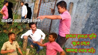 বাঙালি এতো অস্থির কেন। Bangla Funny Video. হাসতে হাসতে লুঙ্গি খুলেগেলে আমার দোষ নেই। A D R S বিনোদন।