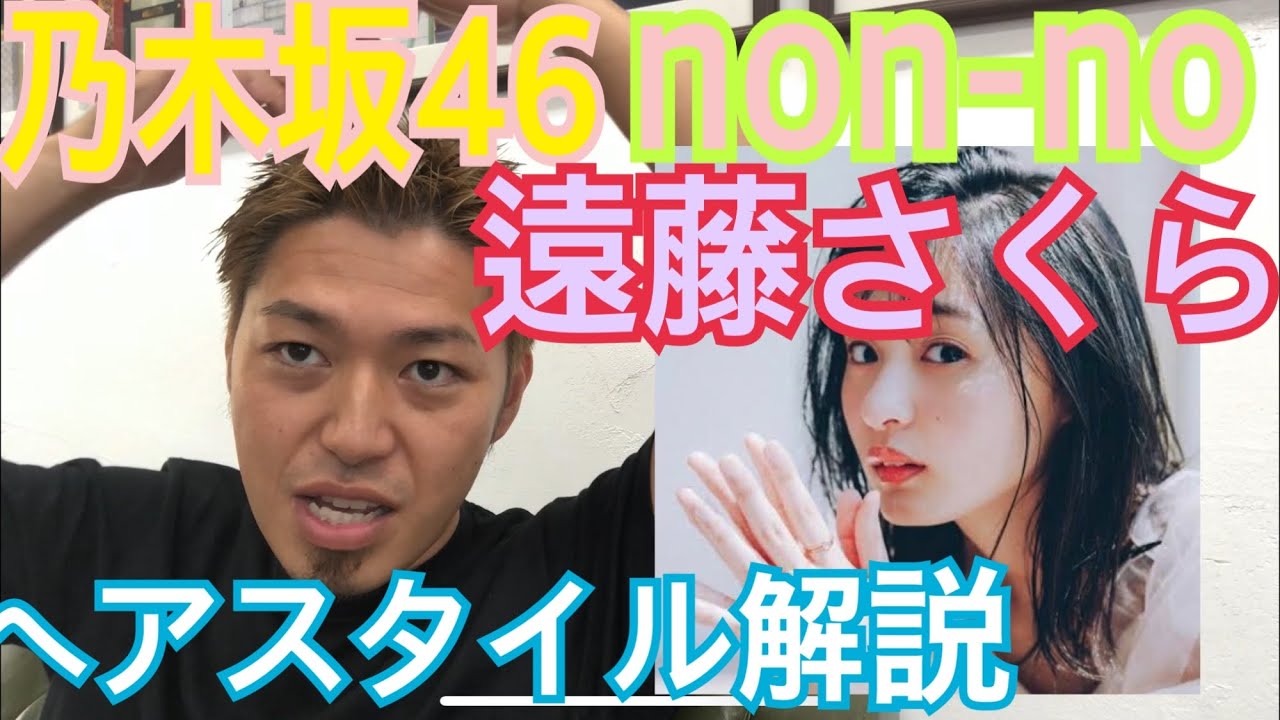 遠藤さくら 乃木坂46 Non Noモデル ちゃんのヘアスタイル解説とオーダー方法 Youtube