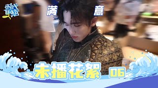 【TNT时代少年团 宋亚轩】旅游日常VLOG《时代夏令营2》EP06 未播花絮|| 1080HD