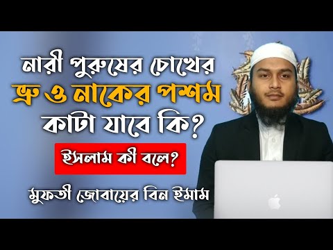 ভিডিও: ভ্রু কাটার 3 টি উপায় (পুরুষদের জন্য)