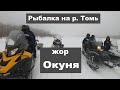 р. Томь | Рыбалка по первому льду |Нереальный клёв окуня | Путешествие на снегоходах