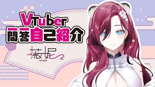 「【自己紹介】#Vtuber一問一答【薇妮】」のサムネイル