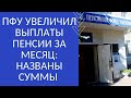 ПФУ УВЕЛИЧИЛ ВЫПЛАТЫ ПЕНСИИ ЗА МЕСЯЦ: НАЗВАНЫ СУММЫ