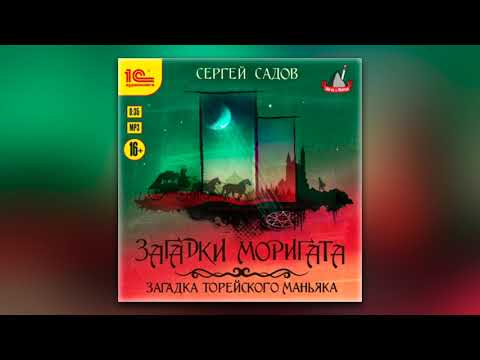 Сергей Садов - Загадка Торейского маньяка (аудиокнига)