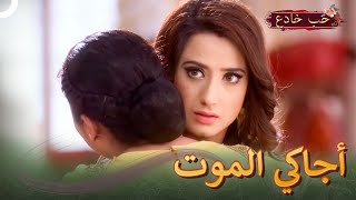 لنشوف كيف تتنفدي يا آروهي | حب خادع (دوبلاج عربي) 72