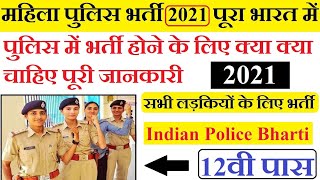 महिला पुलिस भर्ती 2021 All Indian Police Bharti में भर्ती होने के लिए क्या होना चाहिए पुरी जानकारी