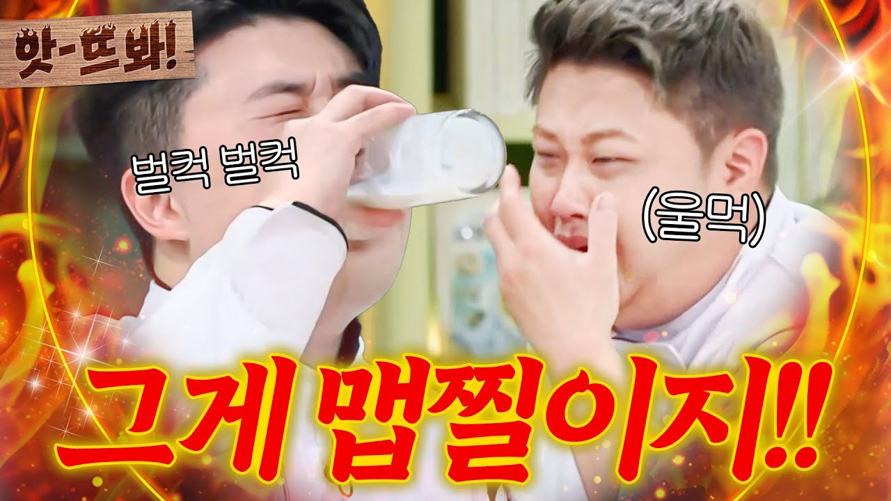 앗! “맵찔이 라기보다는…” 본인 요리 간 보고 폭풍 우유 드링킹 하는🥵 맵대장 호소인(?) 권성준 자존심ㅋㅋ｜냉장고를 부탁해｜JTBC 250223 방송