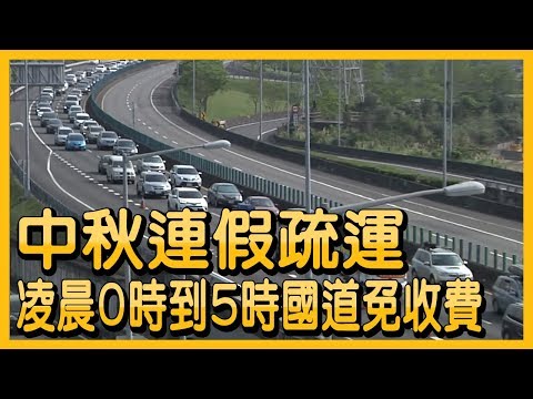 中秋連假疏運 凌晨0時到5時國道免收費【央廣新聞 】
