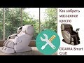 Как собрать массажное кресло OGAWA Smart Craft Pro OG7208