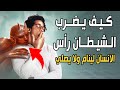 كيف يضـ ـرب الشيطان رأس الإنسان ليجعله ينام ولا يستيقظ للصلاة وهل هو ضـرب حقيقي أم وسوسة أم سحر 
