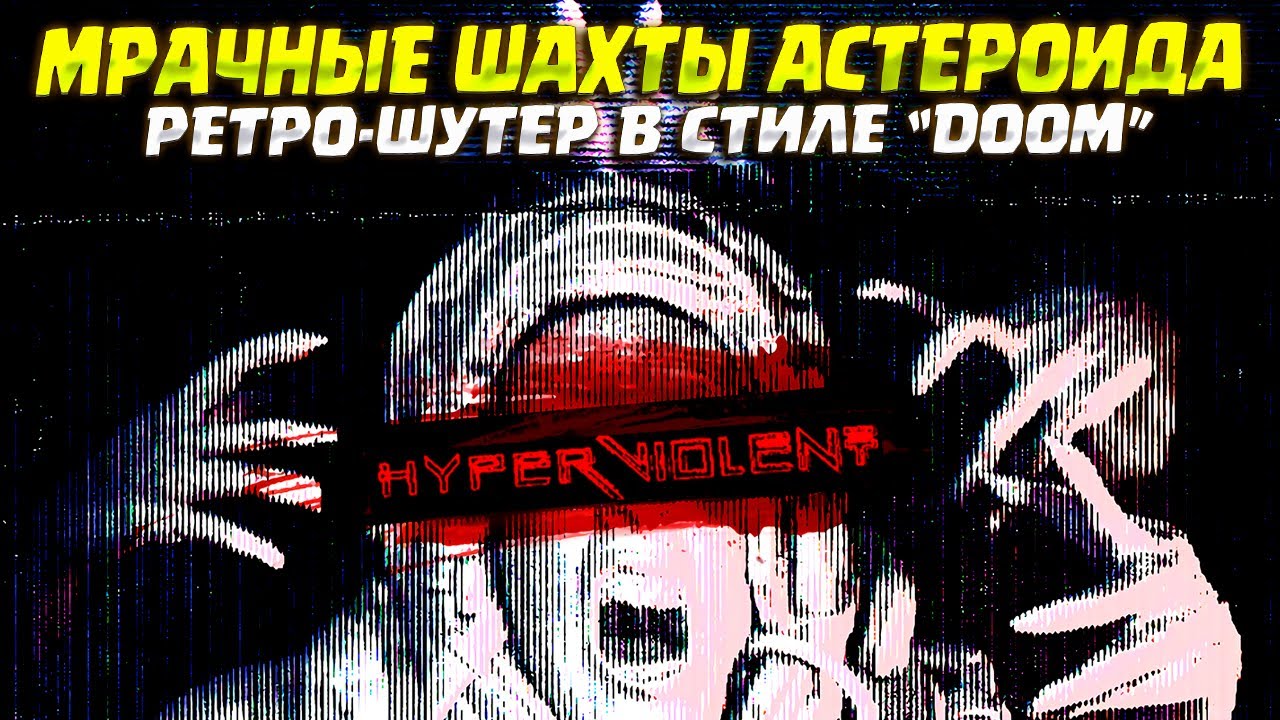 ДРЕВНЕЕ ЗЛО В ШАХТАХ АСТЕРОИДА ( HYPERVIOLENT )