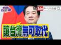 《#賴清德 :讓#台灣 無可取代!拒絕以和平包裝統一!#國民黨 繼續擋軍購!#川普 :暫緩轟伊朗!#普丁 訪#中國!》【年代向錢看】2026.05.21 #台積電 #三星