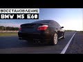 Восстановление BMW M5 E60: Бомж Проект. Покраска и Сборка. Проблемы с Мотором и Коробкой.