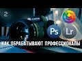 Обработка в Лайтрум !!! Семейный портрет !!! СТИЛЬ ФОТОГРАФА Илья Двояковский !!! часть 2