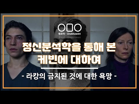 사이코패스 아들의 욕망은 무엇일까? '케빈에 대하여(We need to talk about Kevin)'ㅣ왓챠ㅣ원모아(onemore)