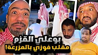 سنابات مرتضى  السلمان | بوعلي القزم مقلب فوزي بالمزرعة  🤣🔥