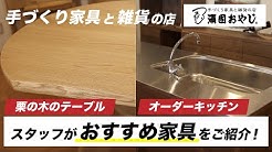 本物の木でつくる無垢の家具の店 頑固おやじ Youtube 本物の木でつくる無垢の家具の店 頑固おやじ Youtube
