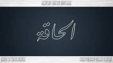 069 HD القرآن سورة الحاقة ورش القارئ عبد العلي أعنون