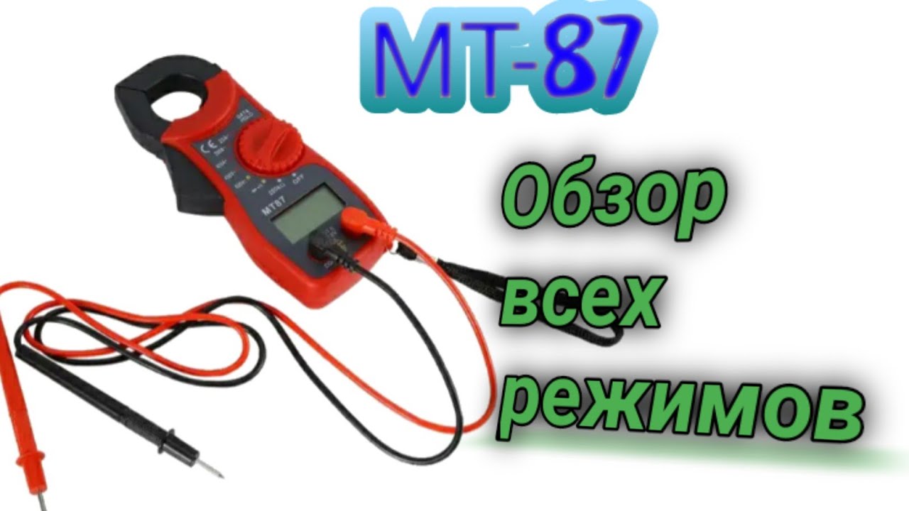 Токоизмерительные клещи МТ-87. Как ими пользоваться. Как измерить ток ...
