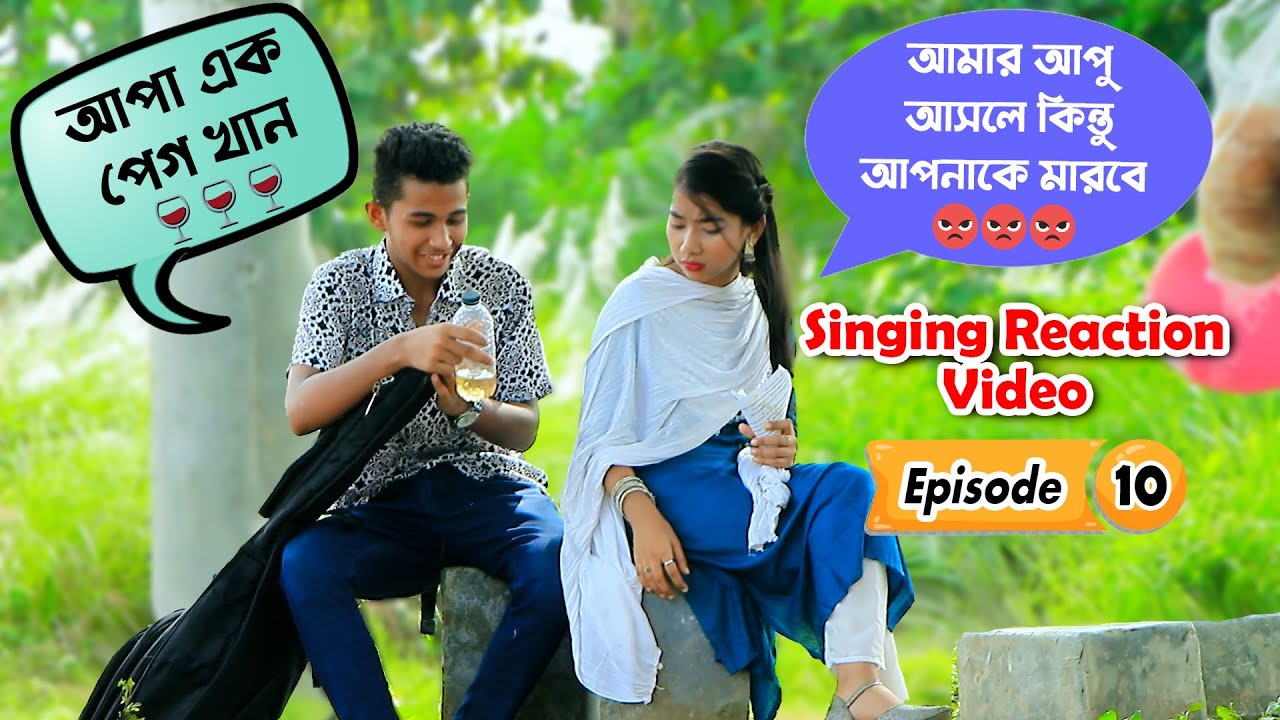 আপা এক পেগ খাবেন? | Singing reaction video  | Episode 10 | New Song reaction In Public