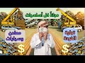 كل ما يهمك بخصوص تجارة الخردة السكراب السيارات والمعادن الجزء الأول 