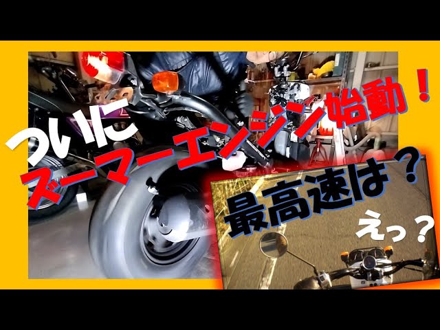 ホンダ・ズーマーAF58。調子良く走っています。 ついに 不動ズーマー エンジン始動！最高速チャレンジ❓ - YouTube