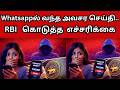 Whatsappல் அவசர செய்தி RBI கொடுத்த எச்சரிக்கை