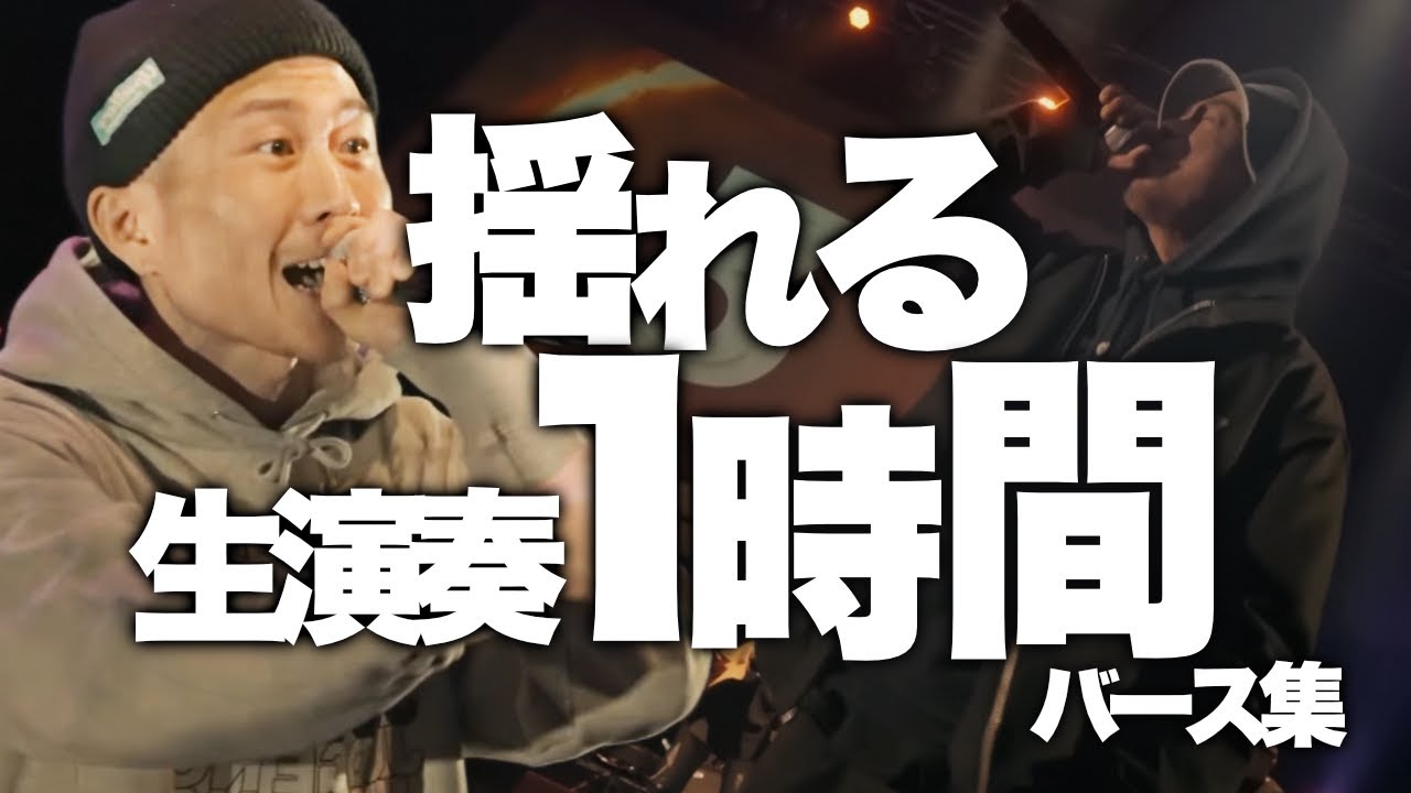 揺れる生演奏1時間バース集