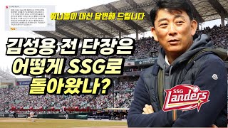 [뭐.대.질]중도 퇴진했던 김성용 전 단장이 SSG로 복귀한 이유는?