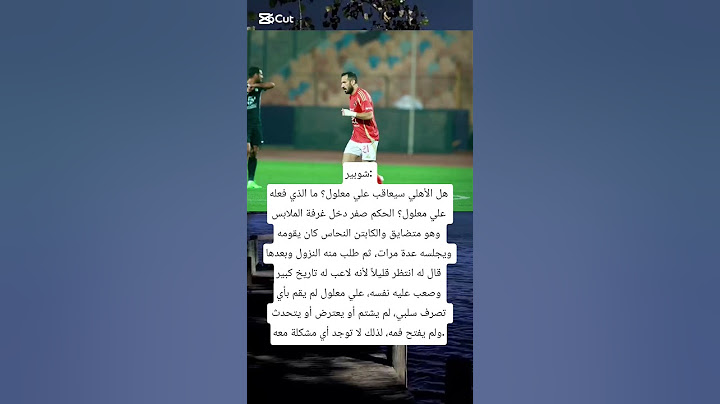 شوبير: هل الأهلي سيعاقب علي معلول؟ ما الذي فعله علي معلول؟ #ترند #اشتراك #اكسبلور #الاهلي #تصميمي