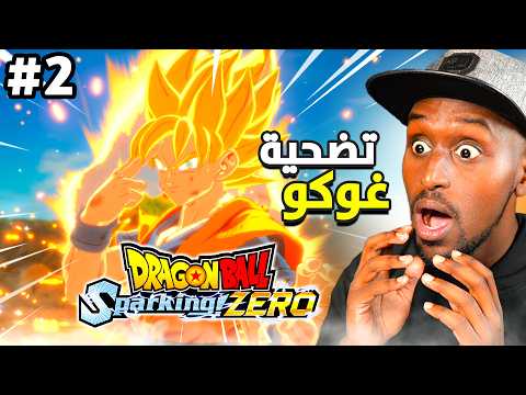 قصة جديدة !! تختيم دراغون بول سباركينج زيرو #2