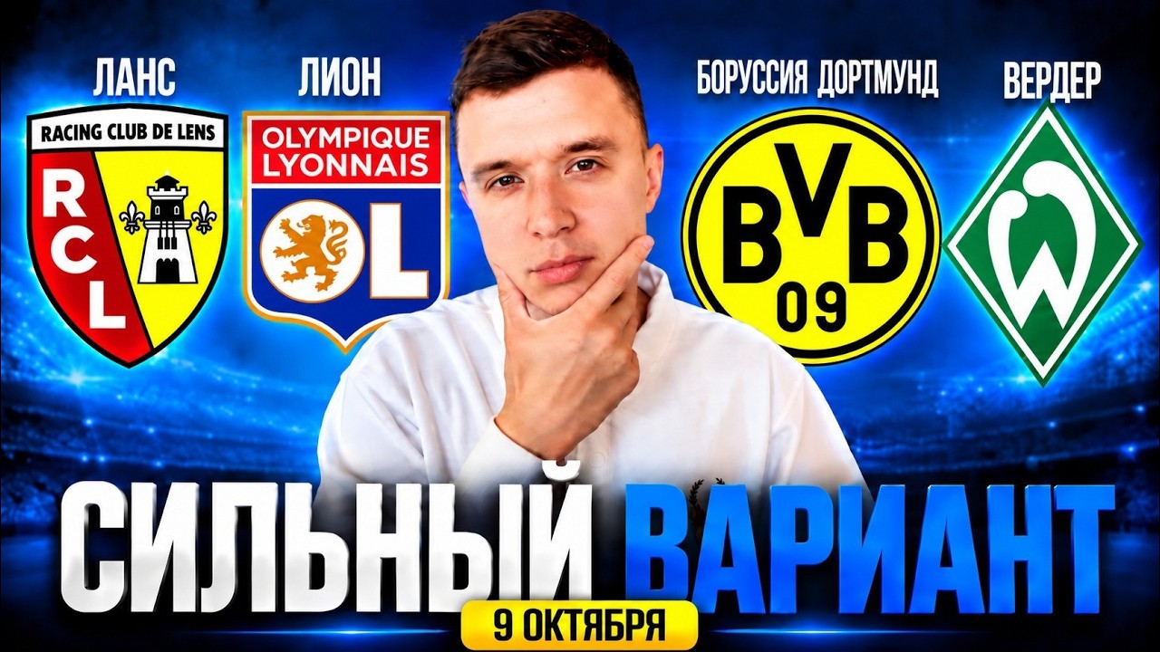 Прогнозы на футбол сегодня: Ланс — Лион, Боруссия — Вер… — Transcript