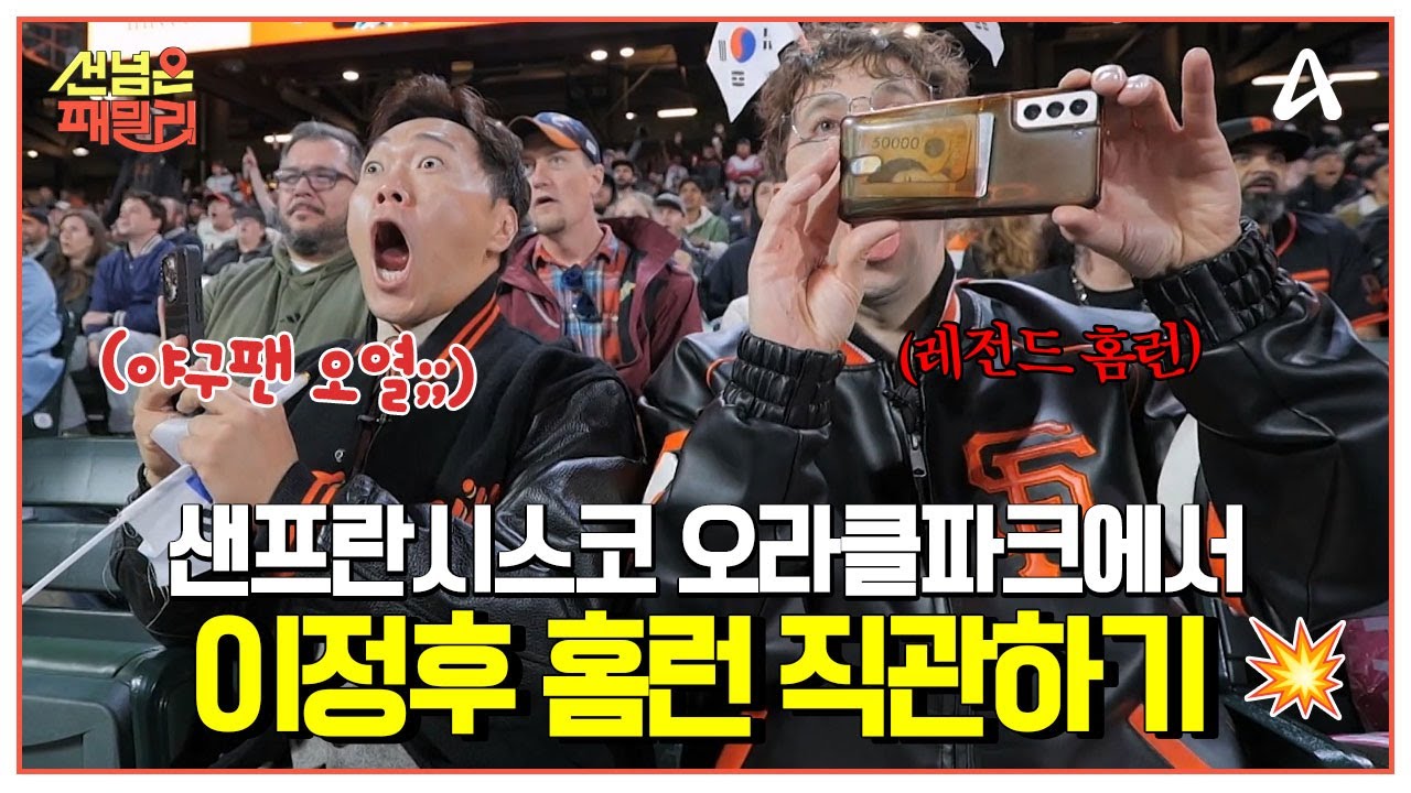 [#선넘은패밀리] 야구팬들의 로망🤩 미국 샌프란시스코 오라클파크에서 이정후 경기 직관하기💥🔥 | 선 넘은 패밀리 86회