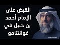 القبض على الإمام أحمد بن حنبل في غوانتنامو 