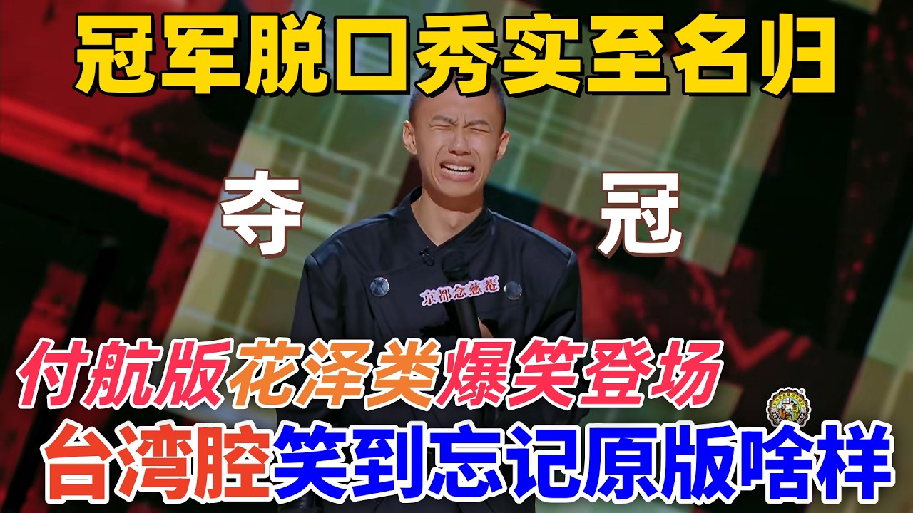 【喜劇之王單口季】冠軍脫口秀實至名歸！付航版花澤類爆笑登場，一口臺灣腔讓觀眾笑到忘記原版長啥樣 #喜剧 #娱乐 #funny #standupcomedy