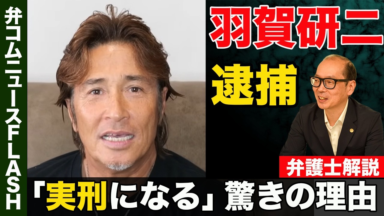 羽賀研二氏が不同意わいせつ容疑で逮捕　実刑になる可能性は？　過去2度の有罪判決【弁護士解説】