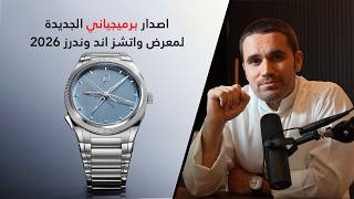 نظرة سريعة لإصدار برميجباني لمعرض واتشز اند وندز ٢٠٢٦