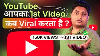 YouTube आपका पहला Video कब Viral करता है | First YouTube Video Viral Kaise Kare