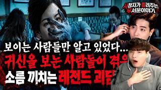 무서운이야기 실화 모음】보이는 사람들만 알고 있었다귀신을 보는 사람들이 겪은 소름 끼치는 레전드 괴담 몰아보기ㅣ돌비공포라디오ㅣ괴담ㅣ미스테리 인터뷰ㅣ시청자 사연ㅣ공포툰ㅣ오싹툰ㅣ공포썰
