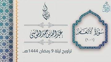 خواتيم المائدة وفواتح الأنعام بتحبير مؤثر - الليلة التاسعة كاملة مع الدعاء للقارئ عبدالله الموسى 💙