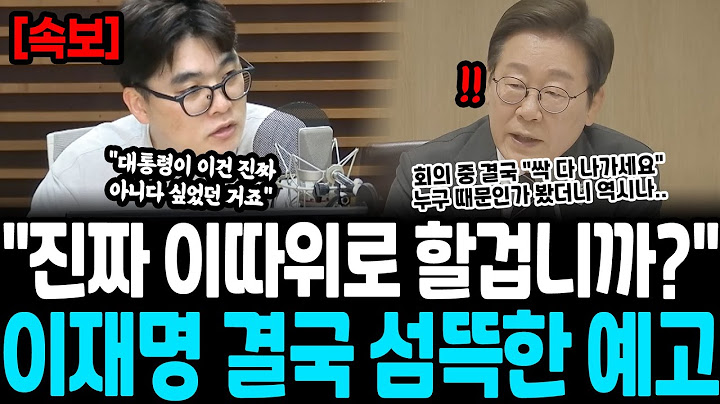 "진짜 이따위로 할 겁니까?" 이재명 결국 섬뜩한 예고.. "대통령이 이건 진짜 아니다 싶었던 거죠" 회의 중 결국 폭발, 누구 때문인가 했더니 역시나..