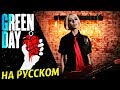 Green Day - Boulevard Of Broken Dreams (RUS COVER/ НА РУССКОМ КАВЕР)