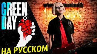 Green Day - Boulevard Of Broken Dreams (RUS COVER/ НА РУССКОМ КАВЕР) chords