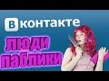 ЕСЛИ БЫ ПАБЛИКИ, БЫЛИ ЛЮДЬМИ... [ВПШ, МДК, IGM, ЛЕНТАЧ, МХК]