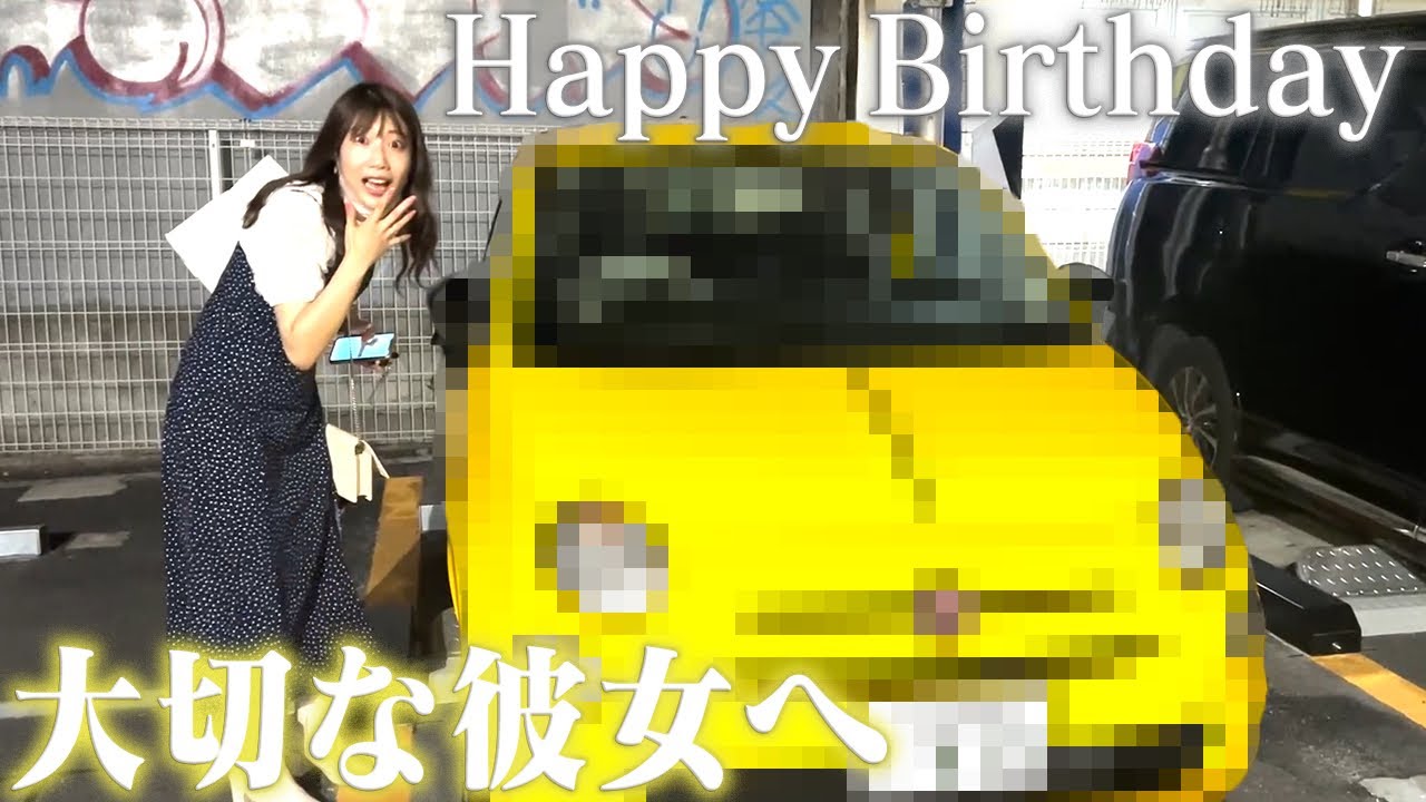 ありがとう 不器用彼氏が誕生日の彼女に車を一台プレゼントしました Youtube