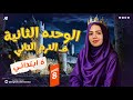 شرح  8 بالكامل انجليزي الصف السادس الابتدائي ترم تاني ميس ياسمين ايهاب